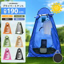 【最安2,870円〜!クーポンで】着替えテント ワンタッチテント プライベートテント 簡易テント 防災 トイレテント シャワールーム 更衣室 UVカット 軽量 ...