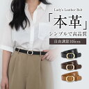 【最安1,480円!クーポンで】 ベルト レディース 本革 おしゃれ ワンピース用 穴なし バックル 真鍮 細 105cm 細身 細め 調整可能 革 かわいい 細い 黒 細 ジーンズ 太 ブランド ビジネス 社会人 学生 中学生 高校生 女性 スーツ 通勤 通学 就活 プレゼント 送料無料