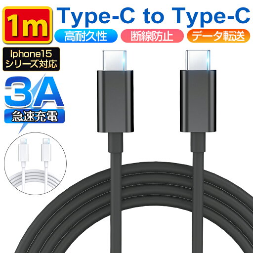 【最安1,018円!クーポンで】 ケーブル タイプCケーブル 充電ケーブル type-Cケーブル type-C充電ケーブル PD対応 60W急速充電 USB C&USB C ケーブルiPhone15 充電ケーブル充電器 Type-c アイフォン15 iPhone15 pro Max iPad MacBookPro Samsung Galaxy 送料無料 【最安1,018円!クーポンで】 ケーブル タイプCケーブル 充電ケーブル type-Cケーブル type-C充電ケーブル PD対応 60W急速充電 USB C&USB C ケーブルiPhone15 充電ケーブル充電器 Type-c アイフォン15 iPhone15 pro Max iPad MacBookPro Samsung Galaxy 送料無料