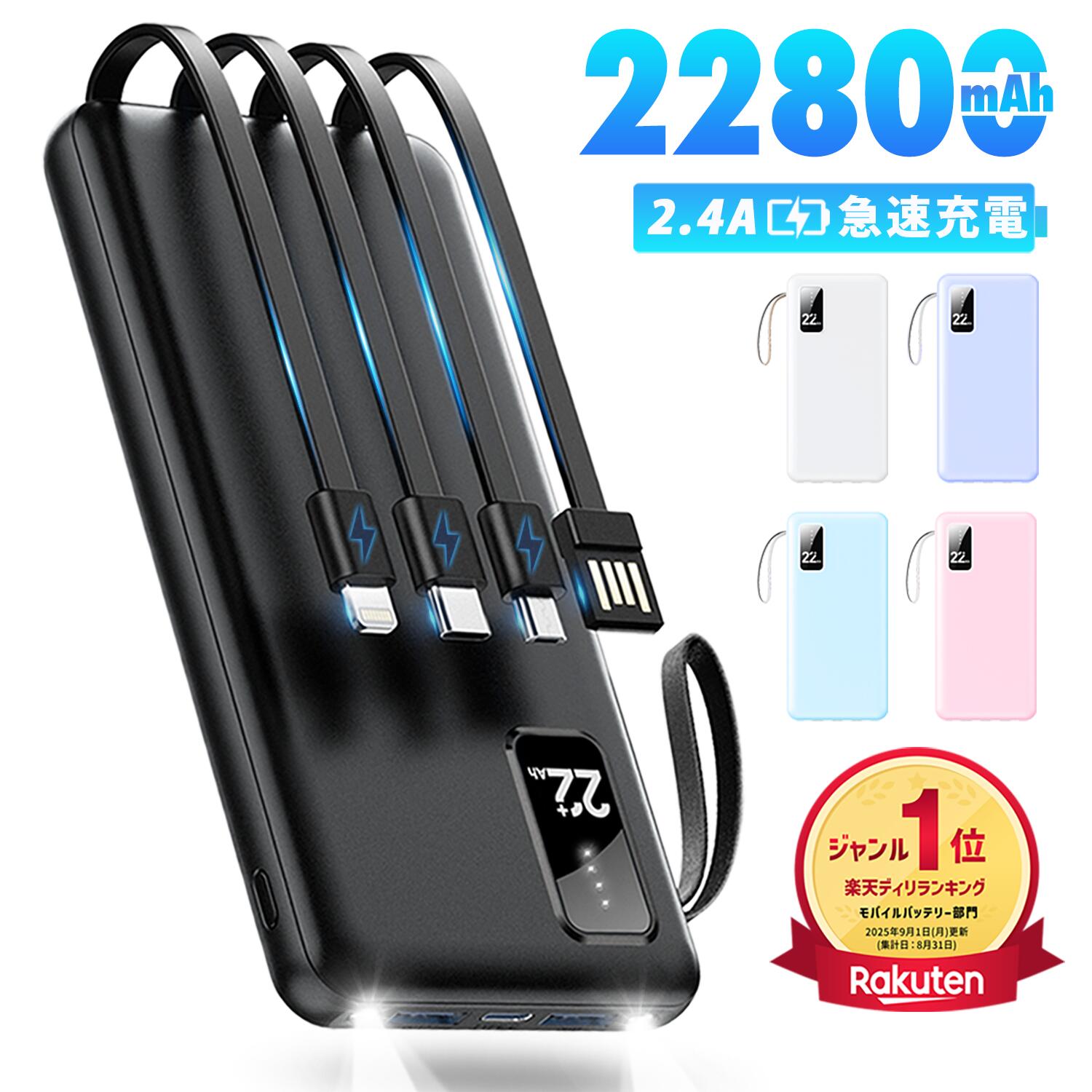 ［1,680円←先着クーポン利用で］楽天1位！ モバイルバッテリー 軽量 小型 大容量 22800mAh ケーブル内蔵 急速充電 5台同時充電 2.4A出力 残...