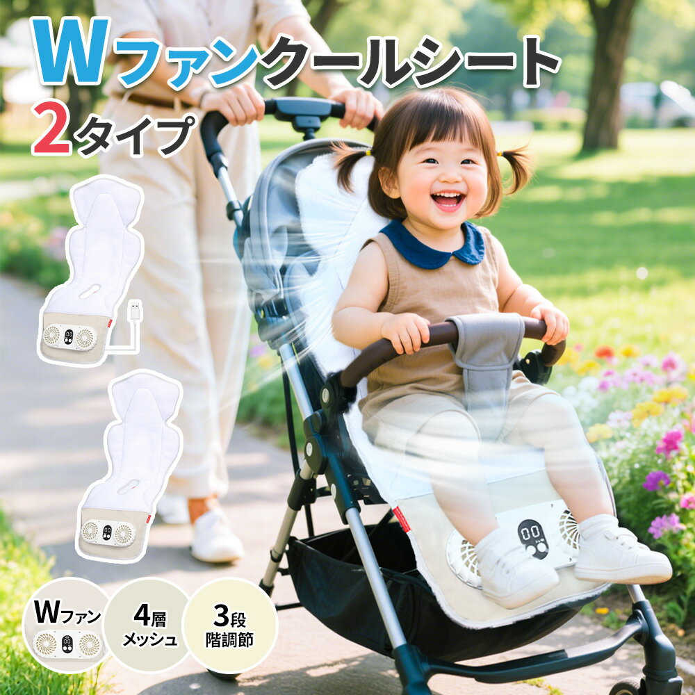 ベビーカーシート ファン付き ベビーカー クールシート チャイルドシート 扇風機 送風 夏 暑さ対策 クーラーファン付き ひんやり ベビーカークールシート 静音 USB給電 モバイルバッテリー対応 寝かしつけ 防水 耐汚れ 洗える 2