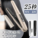 ヘアアイロン USB充電式 軽量 ストレート & カール コードレス ミニ 2way ストレートアイロン 前髪 160〜200度設定可能 自動OFF 男女兼用 ...