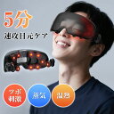 楽天1位【目の乾燥ケア】 スチーマー アイマスク 蒸気 アイマッサージャー ホットスチーム アイマスク EMS 目元ケア 充電式 アイウォーマー 電気アイマスク コードレス 温熱 振動 ほぐしケア アイケア 自宅ケア 目元エステ リリースアイ 3D立体 プレゼント|詳細画像