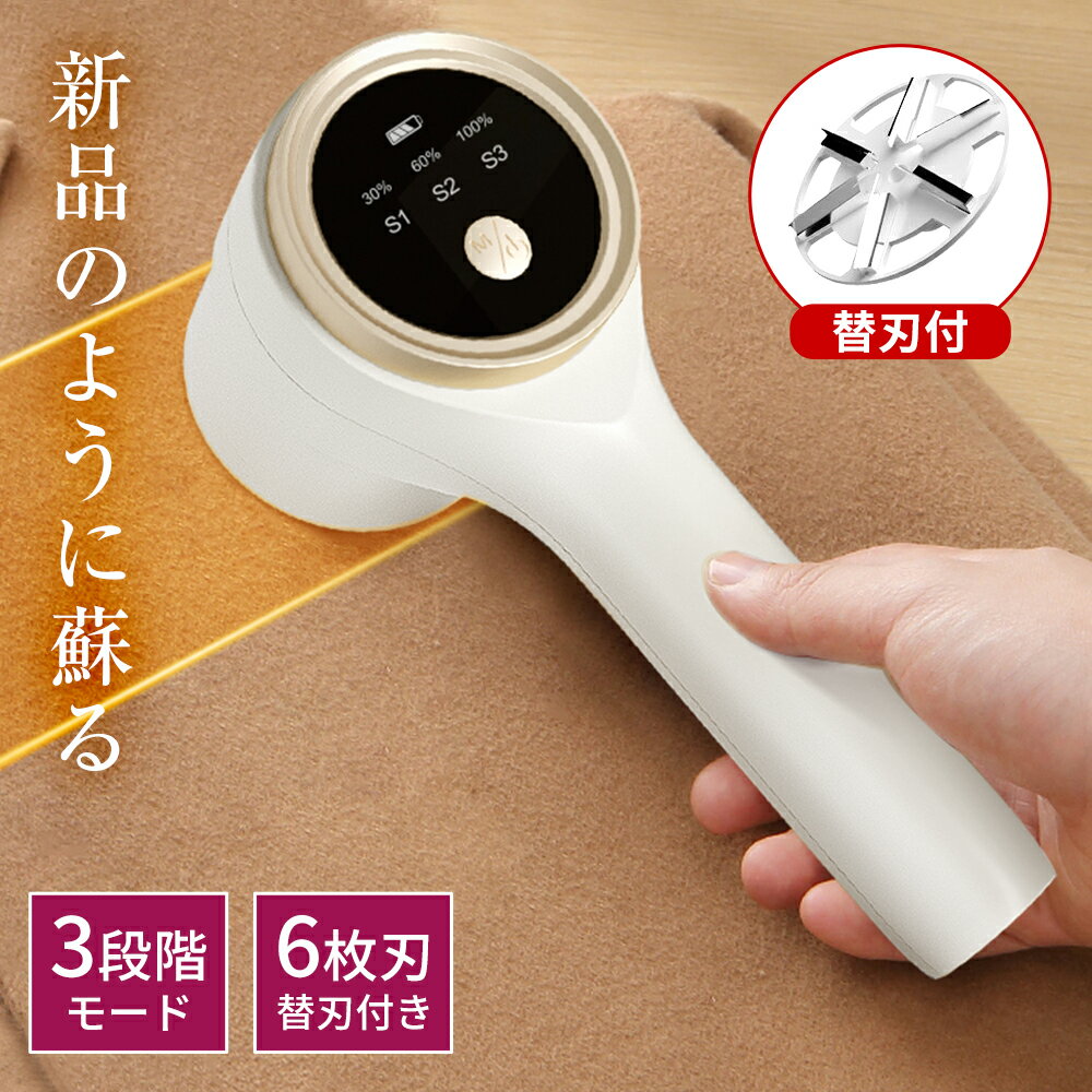 毛玉取り 電動 6枚刃 充電式 毛玉取り器 3段階調整 毛玉取り機 コードレス 300分稼働 パネル付き 毛玉クリーナー 安全装置 usb 充電式 エチケットブ...