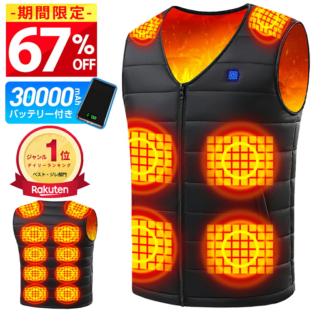 【3,980円～＆クーポン利用で！】 ＼楽天1位／ 電熱ベスト バッテリー付き 30000mAh 大容量 ヒーターベスト 16枚内蔵 3段階調温 発熱ベスト 温熱ベスト 防寒ベスト 防寒着 作業用ベスト 洗える USB式給電 速暖 メンズ レディース ユニセックス 防寒 ポカポカ 送料無料