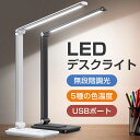 【最安2,849円!クーポンで】 デスクライト LED おしゃれ 学習机 目に優しい スタンドライト 卓上 明るさ調整 5段階調色 無階調光 タッチセンサー 折...