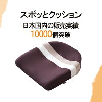 自動車シート スポッとクッション 姿勢 負担軽減 ポイント5倍 クッション Marubishi クッション 体圧分散 人間工学 オフィス 骨盤 丸菱工業 腰痛 骨盤立てる 公式 椅子 矯正 腰痛 負担軽減 座布団 肩こり 日本製 肩こり 姿勢改善 通気性 デスクワーク 骨盤 ズレない 自動車シート スポッとクッション 姿勢 負担軽減 ポイント5倍 クッション Marubishi クッション 体圧分散 人間工学 オフィス 骨盤 丸菱工業 腰痛 骨盤立てる 公式 椅子 矯正 腰痛 負担軽減 座布団 肩こり 日本製 肩こり 姿勢改善 通気性 デスクワーク 骨盤 ズレない