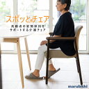「スポッとチェアスチール仕様」椅子 クッション 姿勢 ギフト 介護 腰痛 日本製 人間工学 姿勢改善 腰痛 肩こり 体圧分散性 送料無料 marubishi 丸...