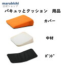 「パキュッとクッション オプション」「カバー、バンド、中材」持ち運び 折りたたみ 携帯 コンパクト 坐骨神経痛 クッション いす 座布団 椅子 チェア 日本製 オフィス デスクワーク お尻が痛くならない 洗える 腰 姿勢 高反発 飛行機 映画館 プレゼント ギフト