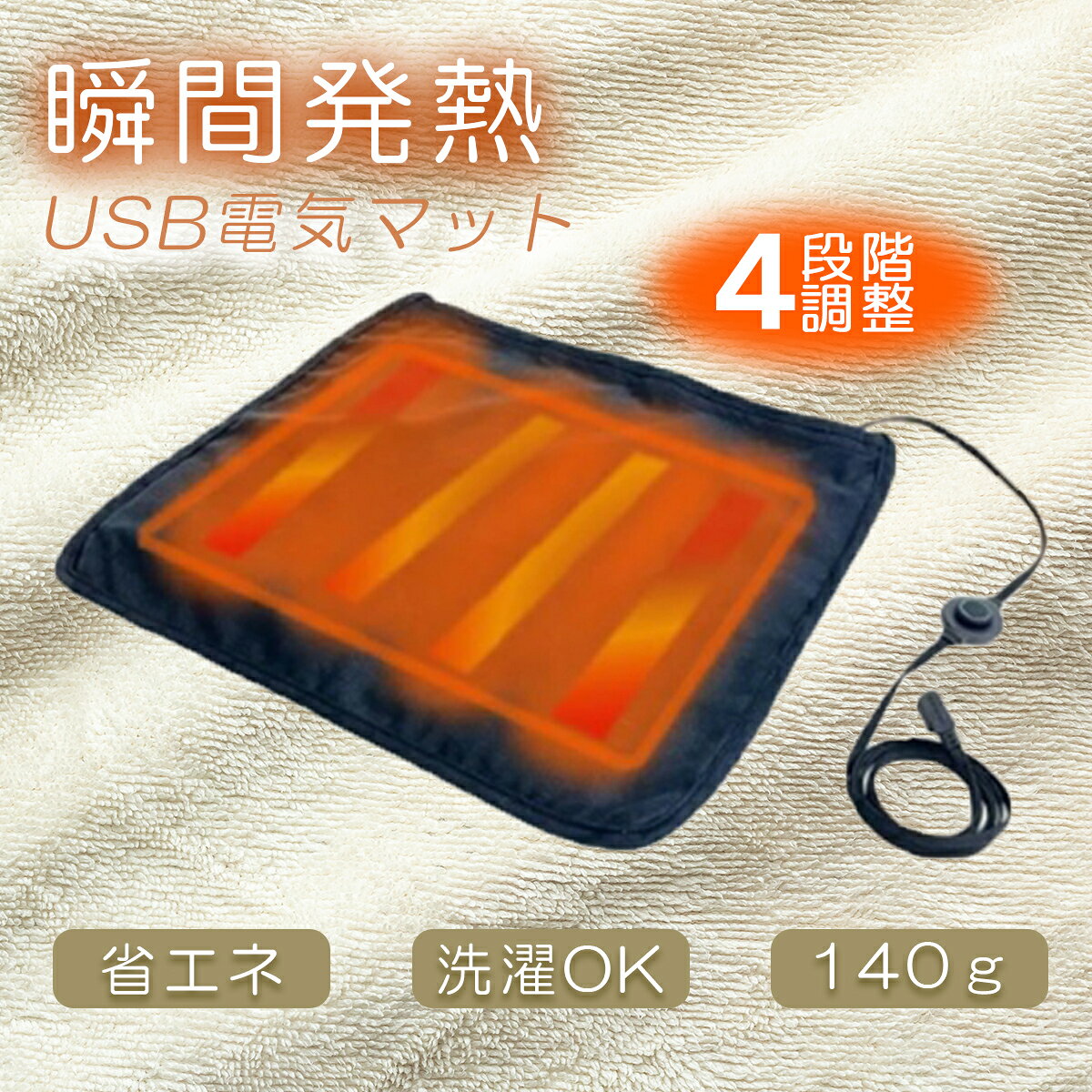 Rakuten - 【レビュー特典あり】USB発熱座布団 電気クッション 瞬間発熱 温度調節可能 軽量140g 省エネ テレワーク オフィス 洗濯可能 快適な座り心地 防寒 ギフト