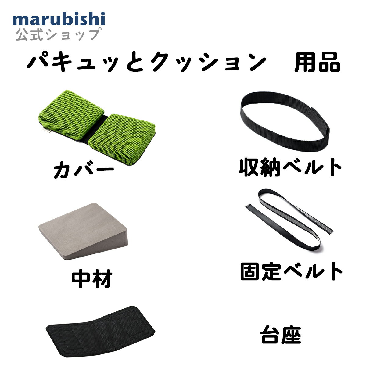 「パキュッとクッション　オプション」「カバー、バンド、中材」持ち運び 折りたたみ 携帯 コンパクト  ...