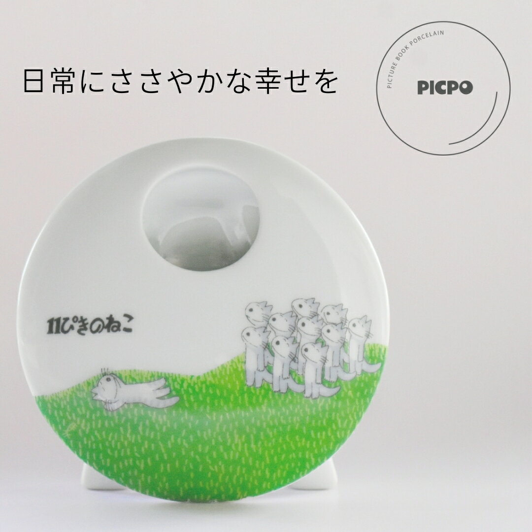 11ぴきのねこ PICPO ペンホルダー 絵本 こぐま ギフト 魚 仕事用 勉強用 一輪挿し 9cm