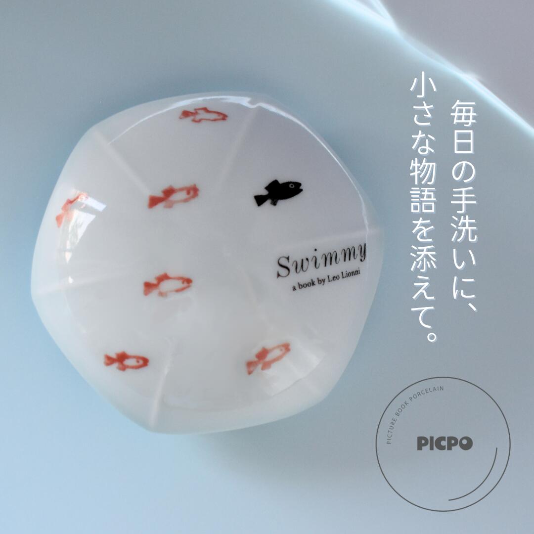 スイミー PICPO しずくカバー 排水口カバー レオレオニ 絵本 有田焼 陶器 ギフト 魚 ハイブリット抗菌剤 コーティング 抗菌効果 排水口 ぬめり対策 雑...