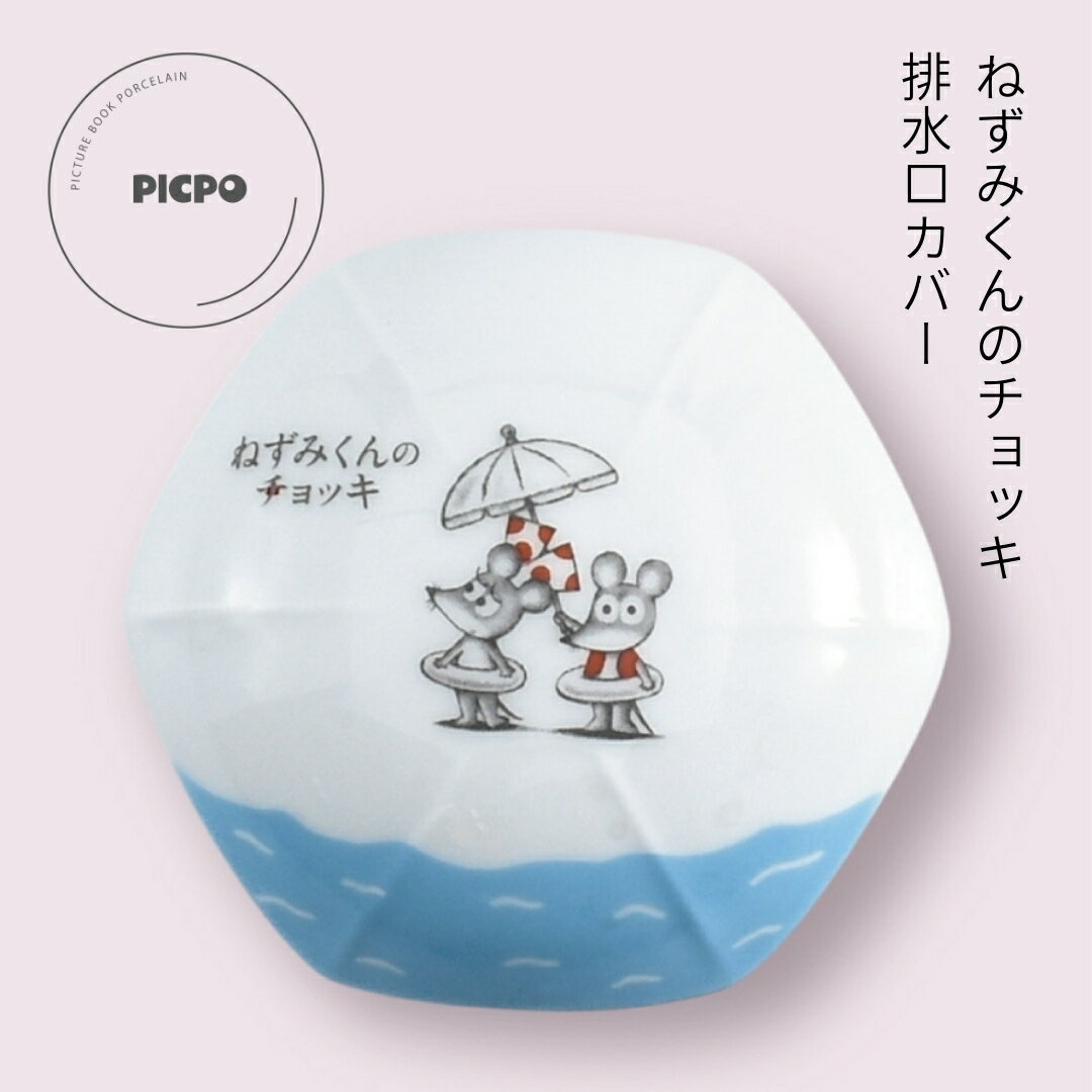 ねずみくんのチョッキ PICPO しずくカバー 排水溝口カバー 絵本 有田焼 陶器 ギフト ねずみ 抗菌 抗菌効果 排水口 ぬめり対策 雑菌対策 水ハネ防止 ね...