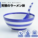 【公式】ブルーストライプ 究極のラーメン鉢 まるぶん 有田焼 ラーメン 鉢 レンゲ どんぶり おしゃれ 軽い 電子レンジ対応 食洗器対応 ギフト 誕生日 プレゼント 母の日 父の日 お祝い 贈り物 焼き物 インスタントラーメン マイラーメン鉢 錦右エ門窯