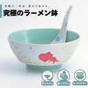 【公式】金魚 究極のラーメン鉢 まるぶん 有田焼 ラーメン 鉢 レンゲ どんぶり おしゃれ 軽い 電子レンジ対応 食洗器対応 ギフト 誕生日 プレゼント 母の日 父の日 お祝い 贈り物 焼き物 インスタントラーメン マイラーメン鉢 錦右エ門窯