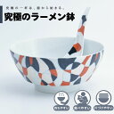 【公式】日本色彩 究極のラーメン鉢 まるぶん 有田焼 ラーメン 鉢 レンゲ どんぶり おしゃれ 軽い 電子レンジ対応 食洗器対応 ギフト 誕生日 プレゼント 母の日 父の日 お祝い 贈り物 焼き物 インスタントラーメン マイラーメン鉢 田清窯