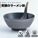 【公式】黒釉飛び鉋 究極のラーメン鉢 まるぶん 有田焼 ラーメン 鉢 レンゲ どんぶり おしゃれ 軽い 電子レンジ対応 食洗器対応 ギフト 誕生日 プレゼント ...