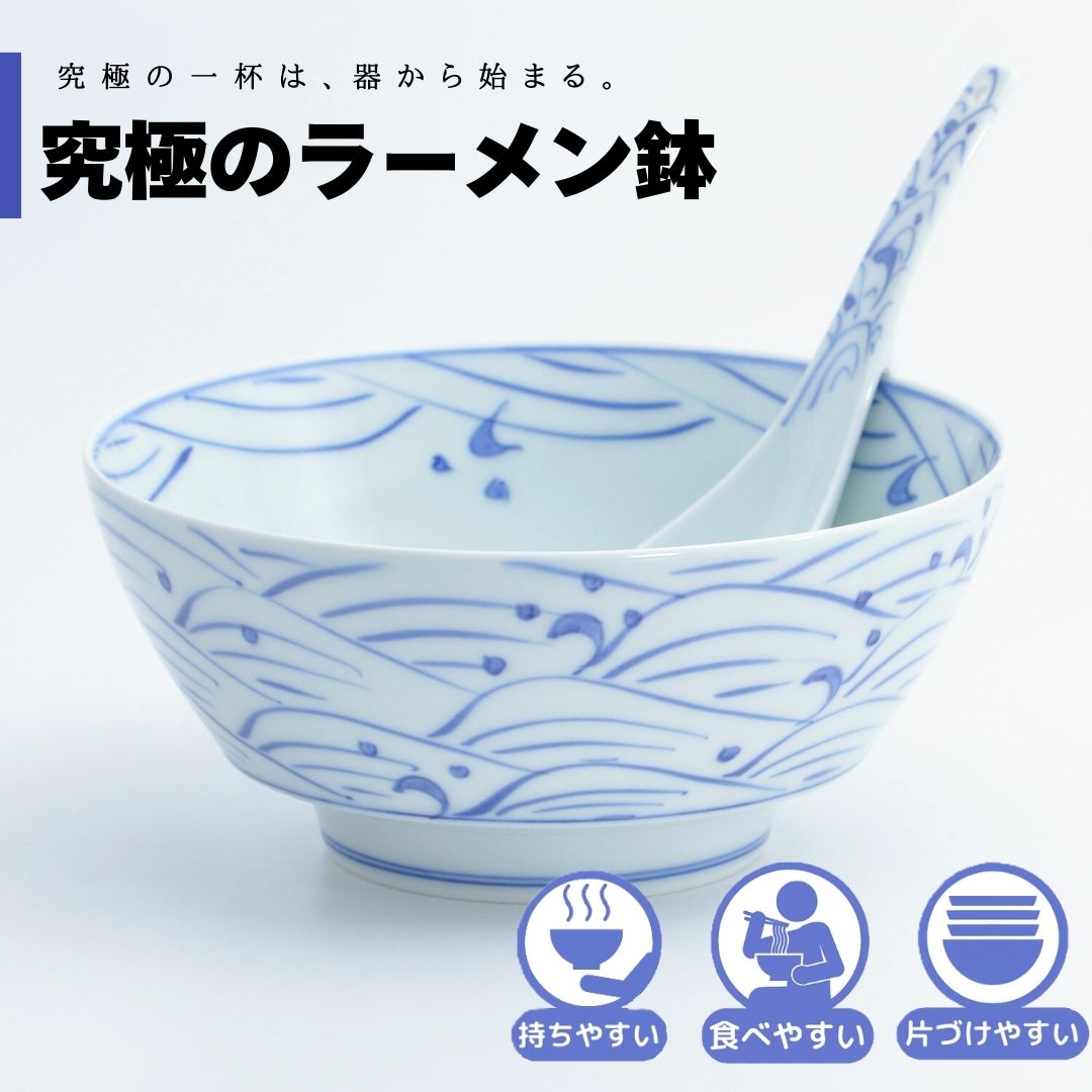 【公式】青海波 究極のラーメン鉢　まるぶん　有田焼　ラーメン　鉢　レンゲ　どんぶり　おしゃれ　軽..