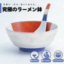 【公式】銀彩富士 究極のラーメン鉢 まるぶん 有田焼 ラーメン 鉢 レンゲ どんぶり おしゃれ 軽い 電子レンジ対応 食洗器対応 ギフト 誕生日 プレゼント 母...