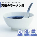 【公式】スノーブルー 究極のラーメン鉢 まるぶん 有田焼 ラーメン 鉢 レンゲ どんぶり おしゃれ 軽い 電子レンジ対応 食洗器対応 ギフト 誕生日 プレゼント...