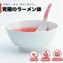 【公式】スノーレッド 究極のラーメン鉢 まるぶん 有田焼 ラーメン 鉢 レンゲ どんぶり おしゃれ 軽い 電子レンジ対応 食洗器対応 ギフト 誕生日 プレゼント...