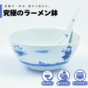 【公式】異人絵 究極のラーメン鉢 まるぶん 有田焼 ラーメン 鉢 レンゲ どんぶり おしゃれ 軽い 電子レンジ対応 食洗器対応 ギフト 誕生日 プレゼント 母の...