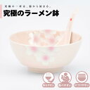 【公式】花明かり 究極のラーメン鉢 まるぶん 有田焼 ラーメン 鉢 レンゲ どんぶり おしゃれ 軽い 電子レンジ対応 食洗器対応 ギフト 誕生日 プレゼント 母...