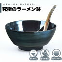 【公式】黒真珠 究極のラーメン鉢 まるぶん 有田焼 ラーメン 鉢 レンゲ どんぶり おしゃれ 軽い 電子レンジ対応 食洗器対応 ギフト 誕生日 プレゼント 母の...