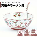 【公式】麒麟万暦 究極のラーメン鉢 まるぶん 有田焼 ラーメン 鉢 レンゲ どんぶり おしゃれ 軽い 電子レンジ対応 食洗器対応 ギフト 誕生日 プレゼント 母...