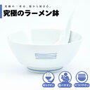 【公式】異人さんの麺パ 究極のラーメン鉢 まるぶん 有田焼 ラーメン 鉢 レンゲ どんぶり おしゃれ 軽い 電子レンジ対応 食洗器対応 ギフト 誕生日 プレゼン...
