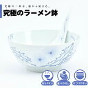 【公式】たんぽぽ 究極のラーメン鉢 まるぶん 有田焼 ラーメン 鉢 レンゲ どんぶり おしゃれ 軽い 電子レンジ対応 食洗器対応 ギフト 誕生日 プレゼント 母...