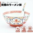 【公式】金彩朱巻松竹梅 究極のラーメン鉢 まるぶん 有田焼 ラーメン 鉢 レンゲ どんぶり おしゃれ 軽い 電子レンジ対応 食洗器対応 ギフト 誕生日 プレゼン...
