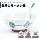 【公式】MADORI 究極のラーメン鉢 まるぶん 有田焼 ラーメン 鉢 レンゲ どんぶり おしゃれ 軽い 電子レンジ対応 食洗器対応 ギフト 誕生日 プレゼント 母の日 父の日 お祝い 贈り物 焼き物 インスタントラーメン マイラーメン鉢 叔父山窯