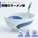 【公式】呉須刷毛 究極のラーメン鉢 まるぶん 有田焼 ラーメン 鉢 レンゲ どんぶり おしゃれ 軽い 電子レンジ対応 食洗器対応 ギフト 誕生日 プレゼント 母...