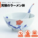 【公式】赤薔薇 究極のラーメン鉢 まるぶん 有田焼 ラーメン 鉢 レンゲ どんぶり おしゃれ 軽い 電子レンジ対応 食洗器対応 ギフト 誕生日 プレゼント 母の...