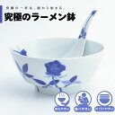 【公式】青薔薇 究極のラーメン鉢 まるぶん 有田焼 ラーメン 鉢 レンゲ どんぶり おしゃれ 軽い 電子レンジ対応 食洗器対応 ギフト 誕生日 プレゼント 母の日 父の日 お祝い 贈り物 焼き物 インスタントラーメン マイラーメン鉢 伝平窯