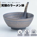 【公式】金刷毛 究極のラーメン鉢 まるぶん 有田焼 ラーメン 鉢 レンゲ どんぶり おしゃれ 軽い 電子レンジ対応 食洗器対応 ギフト 誕生日 プレゼント 母の...