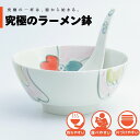 【公式】イヤーボウル(酉) 究極のラーメン鉢 まるぶん 有田焼 ラーメン 鉢 レンゲ どんぶり おしゃれ 軽い 電子レンジ対応 食洗器対応 ギフト 誕生日 プレ...