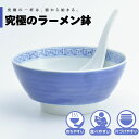 【公式】呉須巻龍文 究極のラーメン鉢 まるぶん 有田焼 ラーメン 鉢 レンゲ どんぶり おしゃれ 軽い 電子レンジ対応 食洗器対応 ギフト 誕生日 プレゼント ...