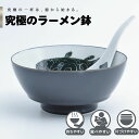 【公式】シーラカンス 究極のラーメン鉢 まるぶん 有田焼 ラーメン 鉢 レンゲ どんぶり おしゃれ 軽い 電子レンジ対応 食洗器対応 ギフト 誕生日 プレゼント...