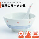 【公式】朱芽吹き 究極のラーメン鉢 まるぶん 有田焼 ラーメン 鉢 レンゲ どんぶり おしゃれ 軽い 電子レンジ対応 食洗器対応 ギフト 誕生日 プレゼント 母...