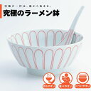 【公式】菊花文(赤) 究極のラーメン鉢 まるぶん 有田焼 ラーメン 鉢 レンゲ どんぶり おしゃれ 軽い 電子レンジ対応 食洗器対応 ギフト 誕生日 プレゼント...