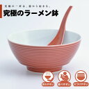 【公式】赤釉千段 究極のラーメン鉢 まるぶん 有田焼 ラーメン 鉢 レンゲ どんぶり おしゃれ 軽い 電子レンジ対応 食洗器対応 ギフト 誕生日 プレゼント 母...