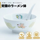 【公式】イヤーボウル(子) 究極のラーメン鉢 まるぶん 有田焼 ラーメン 鉢 レンゲ どんぶり おしゃれ 軽い 電子レンジ対応 食洗器対応 ギフト 誕生日 プレ...