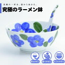 【公式】青椿 究極のラーメン鉢 まるぶん 有田焼 ラーメン 鉢 レンゲ どんぶり おしゃれ 軽い 電子レンジ対応 食洗器対応 ギフト 誕生日 プレゼント 母の日...