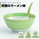 【公式】若草金巻 究極のラーメン鉢 まるぶん 有田焼 ラーメン 鉢 レンゲ どんぶり おしゃれ 軽い 電子レンジ対応 食洗器対応 ギフト 誕生日 プレゼント 母...
