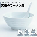 【公式】白磁独楽彫 究極のラーメン鉢 まるぶん 有田焼 ラーメン 鉢 レンゲ どんぶり おしゃれ 軽い 電子レンジ対応 食洗器対応 ギフト 誕生日 プレゼント ...