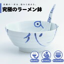 【公式】花鳥風月 究極のラーメン鉢 まるぶん 有田焼 ラーメン 鉢 レンゲ どんぶり おしゃれ 軽い 電子レンジ対応 食洗器対応 ギフト 誕生日 プレゼント 母...