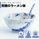 【公式】古木桜 究極のラーメン鉢 まるぶん 有田焼 ラーメン 鉢 レンゲ どんぶり おしゃれ 軽い 電子レンジ対応 食洗器対応 ギフト 誕生日 プレゼント 母の...